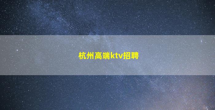 云浮KTV招聘