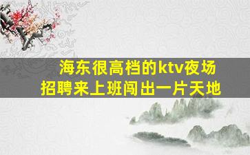 贵港KTV招聘